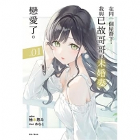在同一個屋簷下,我與已故哥哥的未婚妻戀愛了。 1(首刷附錄版)
