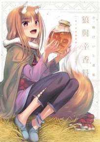 小梅 畫集 狼與辛香料 ~第十年的蘋果酒~