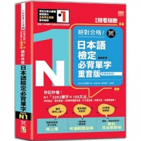 新版 隨看隨聽 朗讀QR Code 精修重音版 新制對應絕對合格！日本語檢定必背單字N1—附三回模擬考題(25K+QR Code 線上音檔)