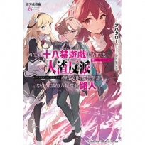 渣男義務論 轉生到十八禁遊戲世界的我成為人渣反派,無論如何都想憑藉原作知識的力量當個路人(1)