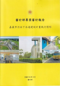 審計部專案審計報告-嘉義市污水下水道建設計畫執行情形專案調查