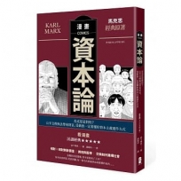 漫畫資本論：馬克思是對的？公平交換無法帶來財富，受薪族一定要懂的資本主義運作方式