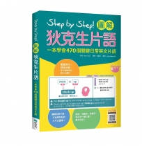 Step by Step 圖解狄克生片語:一本學會470個關鍵日常英文片語(16K+寂天雲隨身聽APP)