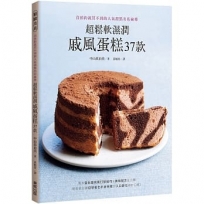 超鬆軟濕潤戚風蛋糕37款:沒預約就買不到的人氣甜點名店祕傳
