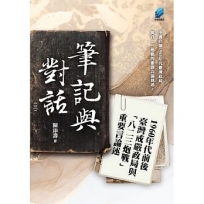 筆記與對話(三):1960年代前後臺灣戒嚴政局與「八二三炮戰」重要言論述