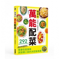 簡單的萬能配菜:永遠受用!全部都美味!絕對會讓你再添一碗飯