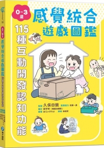 0～3歲感覺統合遊戲圖鑑：115種互動開發認知功能
