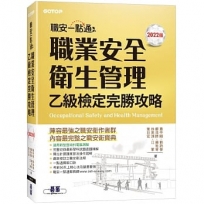 職安一點通｜職業安全衛生管理乙級檢定完勝攻略｜2022版