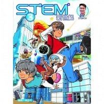 STEM 新世紀 