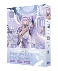 生而為王04(完)