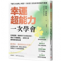 幸運超能力，一次學會：科學證實！機緣和巧合都能操控，養成「好運體質」，避開厄運隨時隨地都走運