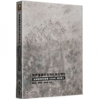 世界客家的在地化與全球化：全球客家研究聯盟(GHAS)論文集Ⅱ