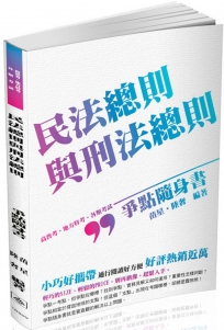 民法總則與刑法總則-爭點隨身書-2017高普考.各類特考(二版)