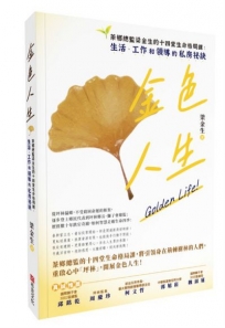 金色人生：茶鄉總監梁金生的十四堂生命格局課：生活、工作和領導的私房祕訣