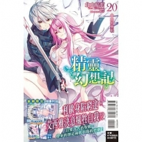 精靈幻想記20:她的聖戰【首刷限定版】