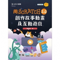 輕課程 用Scratch 3.0創作故事動畫及互動遊戲-最新版(第二版)-附MOSME行動學習一點通:影音.加值