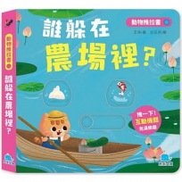 動物推拉書:誰躲在農場裡？