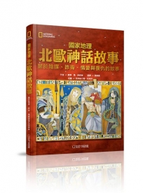 國家地理北歐神話故事(新版)：關於陰謀、詐術、情愛與復仇的故事