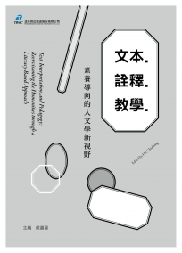 文本.詮釋.教學：素養導向的人文學新視野