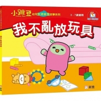 我不亂放玩具【小跳豆幼兒生活安全故事系列】