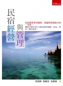 民宿經營與管理(3版)