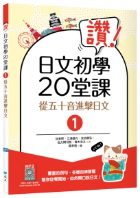 讚！日文初學20堂課1：從五十音進擊日文【二版】(16K+寂天雲隨身聽APP)