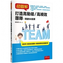 超圖解打造高動能╱高績效團隊：關鍵88堂課