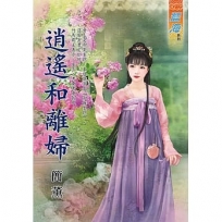 逍遙和離婦《全》