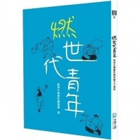 燃世代青年：慈濟大專青年聯誼會三十周年