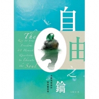 自由之鑰:為靈魂解鎖的48個真實提問
