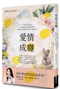 愛情成癮:打破單身焦慮、容易暈船與極端依賴,解放想用愛情證明自我的你!