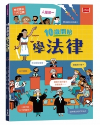 10歲開始學法律