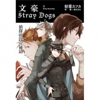 文豪Stray Dogs 03:偵探社設立祕話