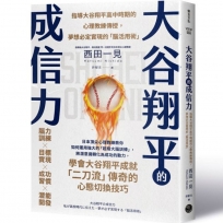 大谷翔平的成信力：指導大谷翔平高中時期的心理教練親授，夢想必定實現的「腦活用術」