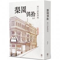 梨園偶拾(粵川越亂彈篇)