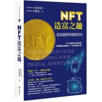 NFT造富之鑰:數位經濟奇蹟新紀元