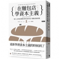 在麵包店學資本主義:從人文角度看數位時代資本家、勞動者的改變