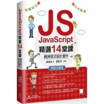 JavaScript精選14堂課:網頁程式設計實作 暢銷回饋版
