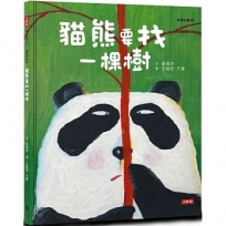 貓熊要找一棵樹（臭臭的書系列３）