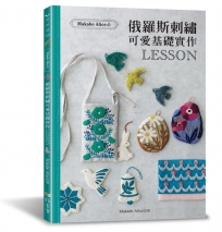 Makabe Alice：俄羅斯刺繡可愛基礎實作LESSON