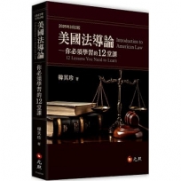 美國法導論─你必須學習的12堂課