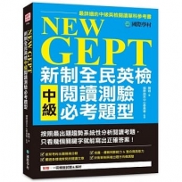 NEW GEPT 新制全民英檢中級閱讀測驗必考題型:按照最新出題趨勢系統性分析閱讀考題,只看幾個關鍵字就能寫出正確答案!