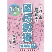 國民數獨(進階篇35)