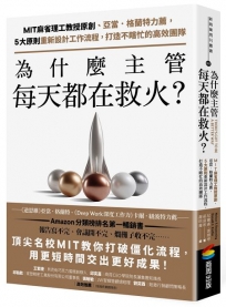 為什麼主管每天都在救火？:MIT麻省理工教授原創、亞當.格蘭特力薦,5大原則重新設計工作流程,打造不瞎忙的高效團隊