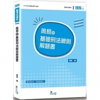周易的基礎刑法總則解題書
