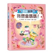 青蛙樂樂2我想當媽媽