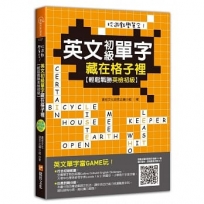 玩遊戲學單字！英文初級單字藏在格子裡:輕鬆戰勝英檢初級！(超值附贈單字填字遊戲下載即玩QR code)