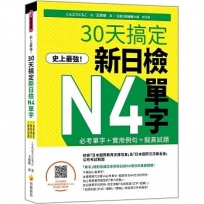 史上最強!30天搞定新日檢N4單字:必考單字+實用例句+擬真試題(隨書附作者親錄標準日語朗讀音檔QR Code)