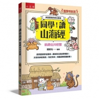 【國學特訓班】同學，讀山海經［萌趣山川怪獸］:神話國度的奇幻冒險─文學與神話兼具，有史有料，培養經典閱讀啟蒙！