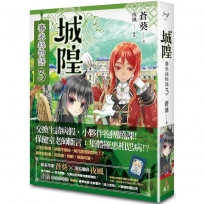 城隍．賽米絲物語3